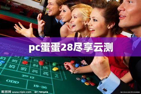 pc蛋蛋28尽享云测