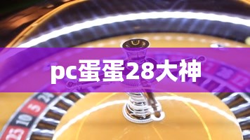 pc蛋蛋28大神