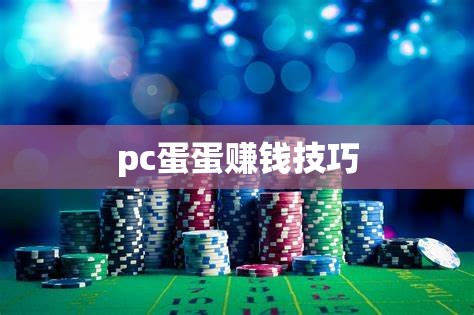 pc蛋蛋赚钱技巧