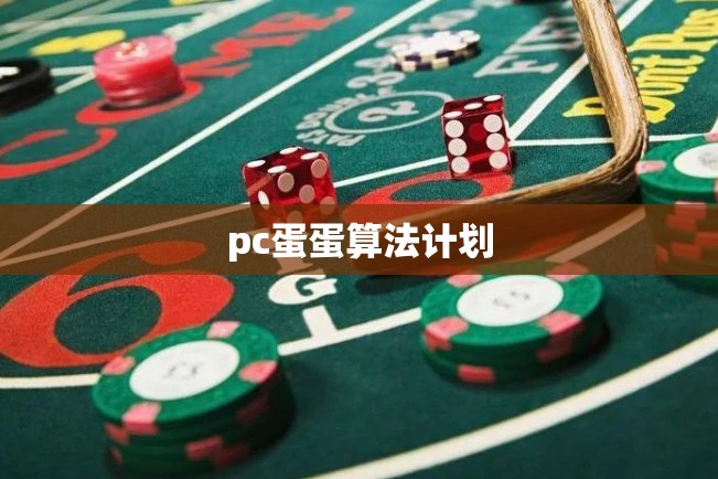 pc蛋蛋算法计划