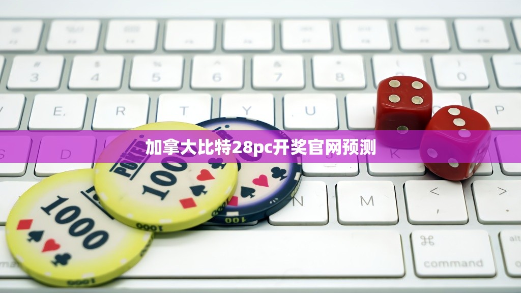 加拿大比特28pc开奖官网预测