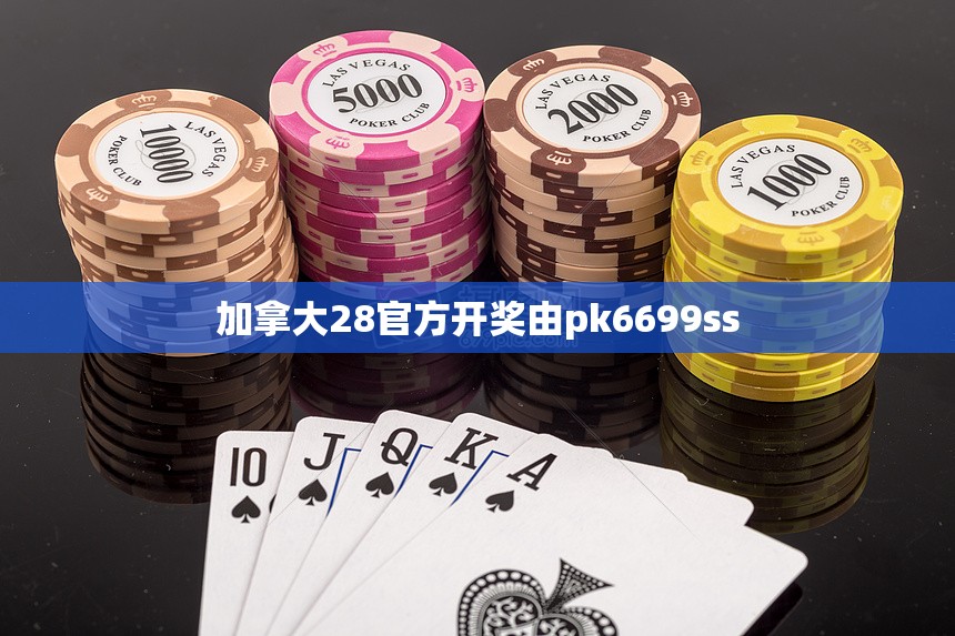 加拿大28官方开奖由pk6699ss