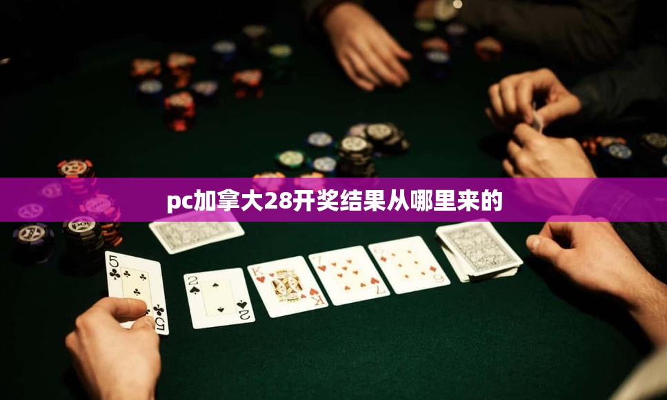 pc加拿大28开奖结果从哪里来的