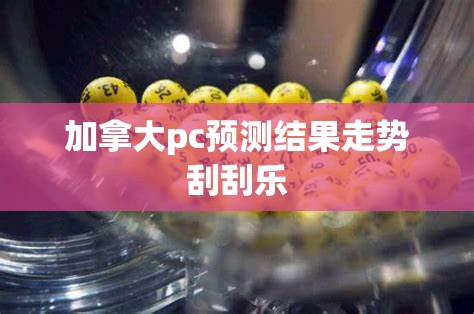 加拿大pc预测结果走势刮刮乐