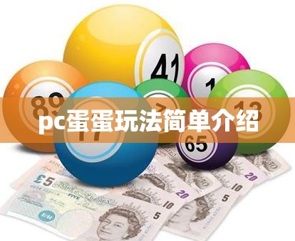 pc蛋蛋玩法简单介绍