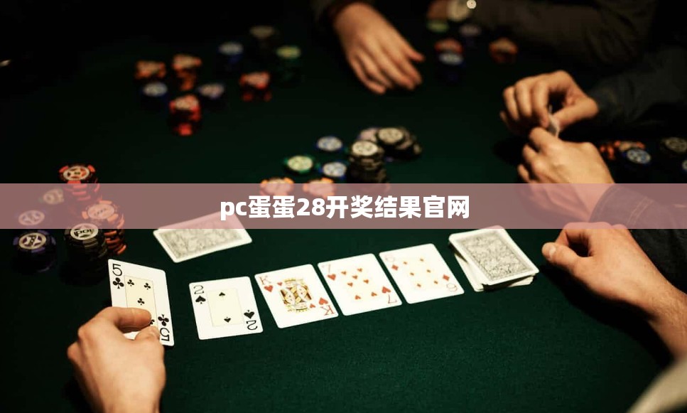 pc蛋蛋28开奖结果官网