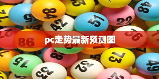 pc走势最新预测图