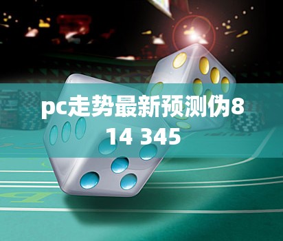 pc走势最新预测伪814 345