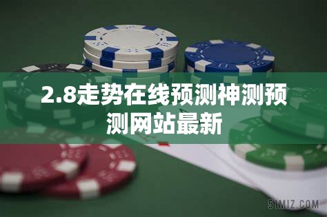 2.8走势在线预测神测预测网站最新