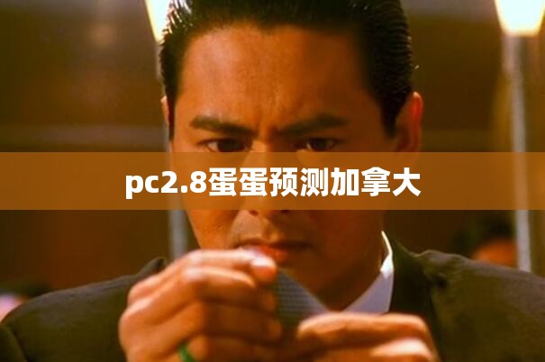 pc2.8蛋蛋预测加拿大