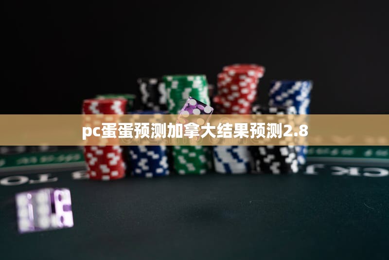 pc蛋蛋预测加拿大结果预测2.8