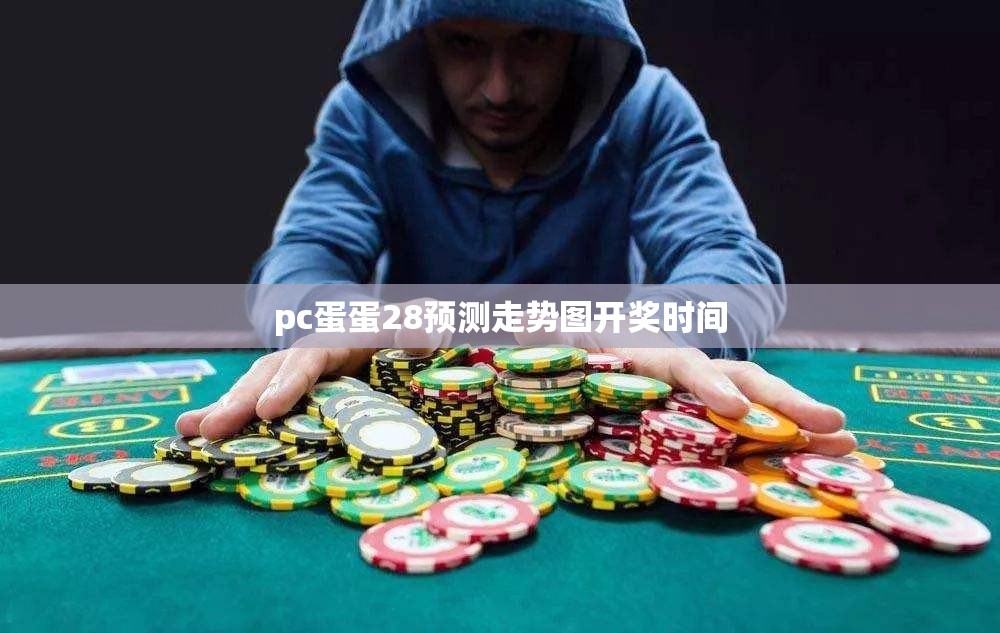 pc蛋蛋28预测走势图开奖时间