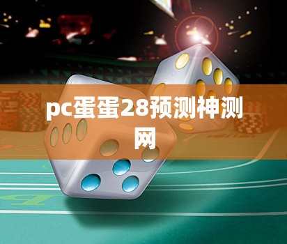 pc蛋蛋28预测神测网