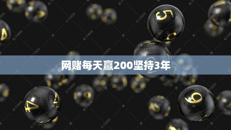 网赌每天赢200坚持3年