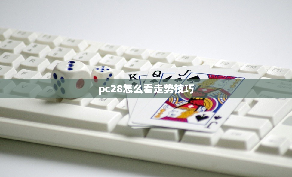 pc28怎么看走势技巧