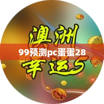 99预测pc蛋蛋28