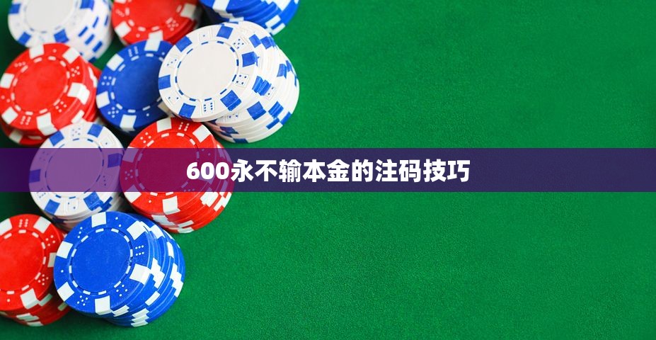 600永不输本金的注码技巧