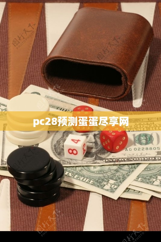 pc28预测蛋蛋尽享网