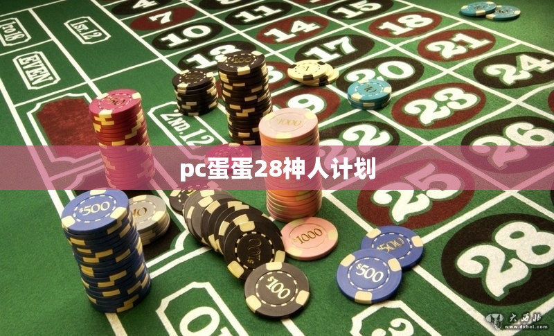 pc蛋蛋28神人计划