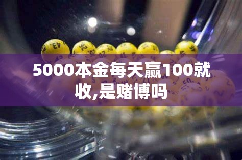 5000本金每天赢100就收,是赌博吗