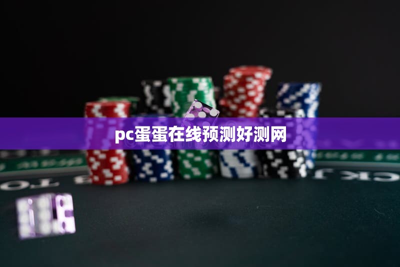 pc蛋蛋在线预测好测网