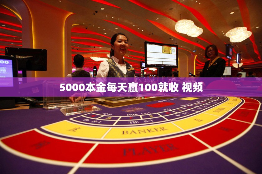 5000本金每天赢100就收 视频