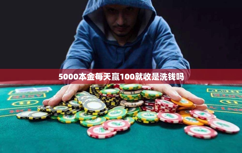 5000本金每天赢100就收是洗钱吗