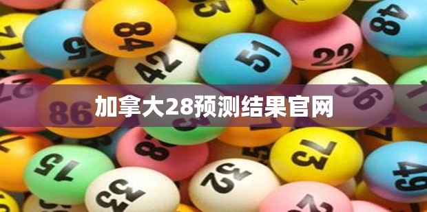 加拿大28预测结果官网