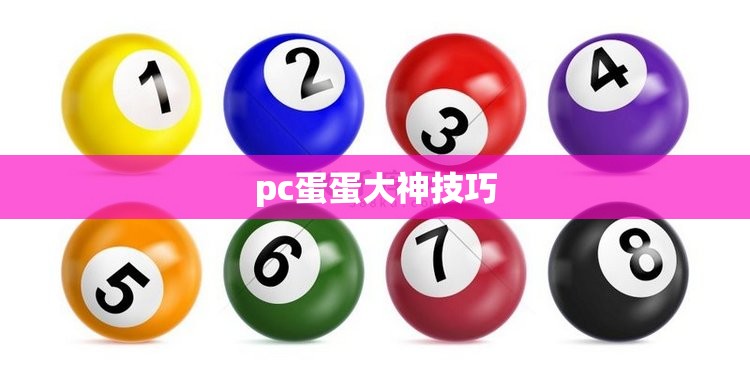 pc蛋蛋大神技巧