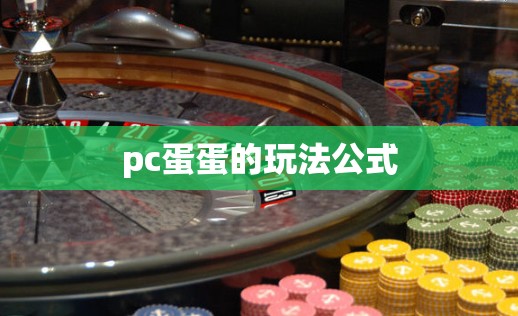 pc蛋蛋的玩法公式