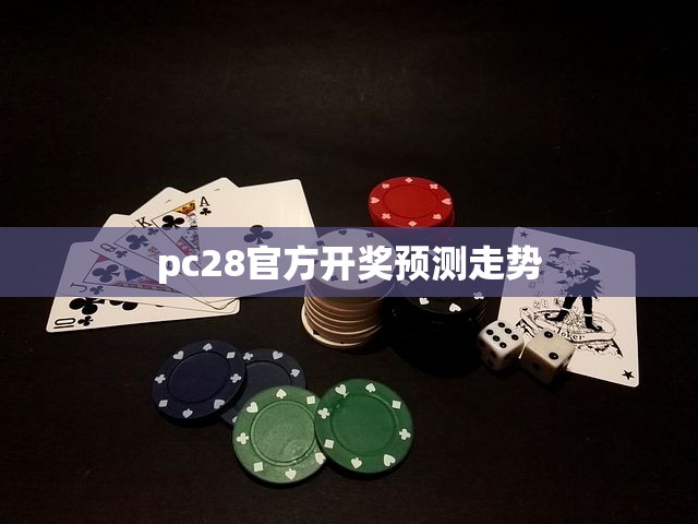 pc28官方开奖预测走势