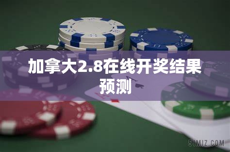 加拿大2.8在线开奖结果预测