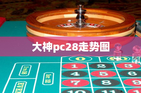 大神pc28走势图