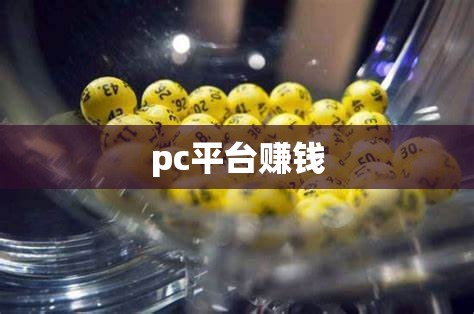 pc平台赚钱