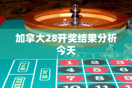 加拿大28开奖结果分析今天