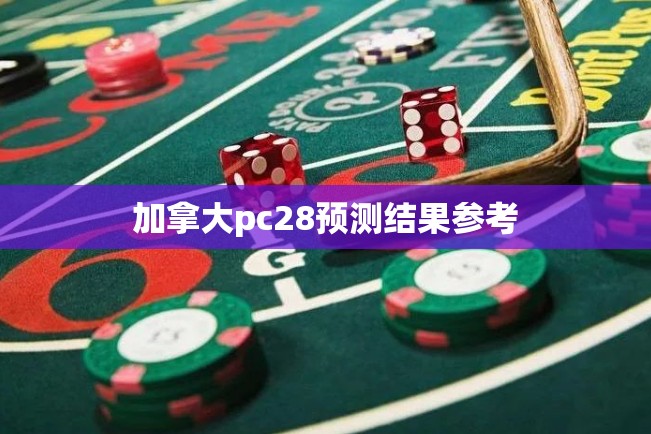 加拿大pc28预测结果参考