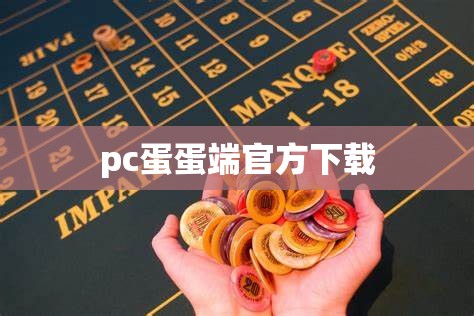 pc蛋蛋端官方下载