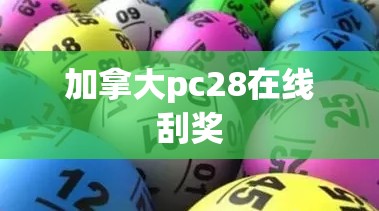 加拿大pc28在线刮奖