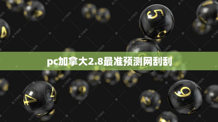 pc加拿大2.8最准预测网刮刮