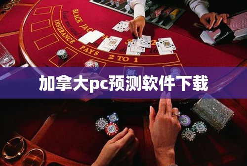 加拿大pc预测软件下载