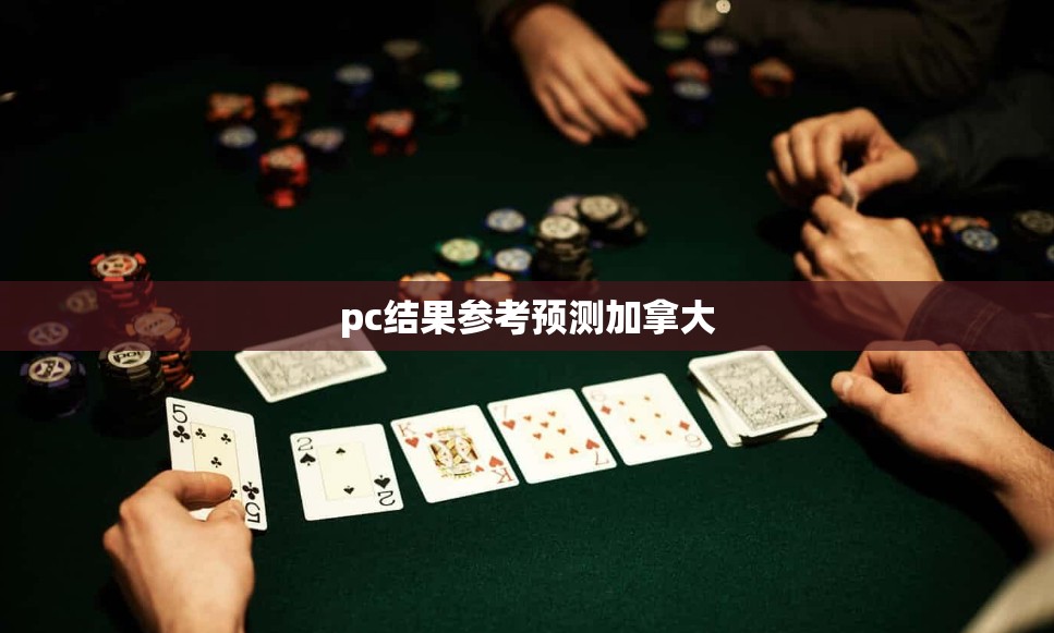 pc结果参考预测加拿大