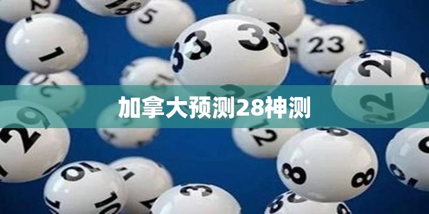 加拿大预测28神测