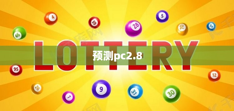 预测pc2.8