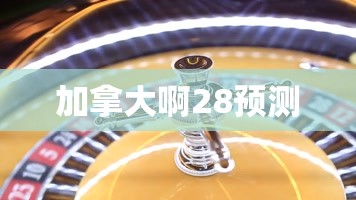 加拿大啊28预测